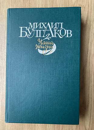 Чаша життя (м. булгаков)