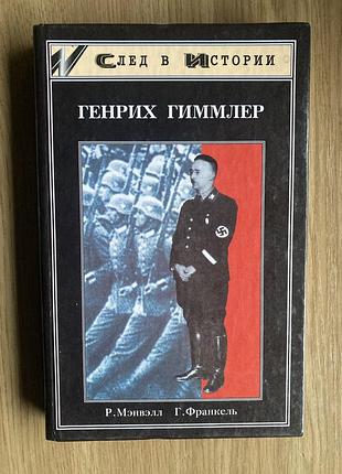 Генрих гиммлер (р.мэнвэлл, г.франкель)
