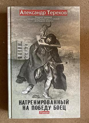 Натренованний на перемогу боєць (о. терехов)