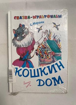 Кошкин дом (с. маршака)