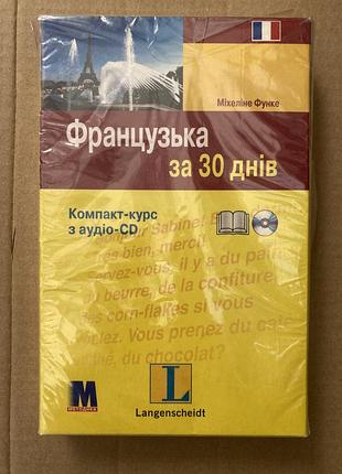 Французский за 30 дней - михелине функе