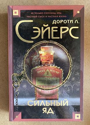 Сильный яд (дороти сэйерс)