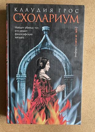 Схолариум (клаудия грос)