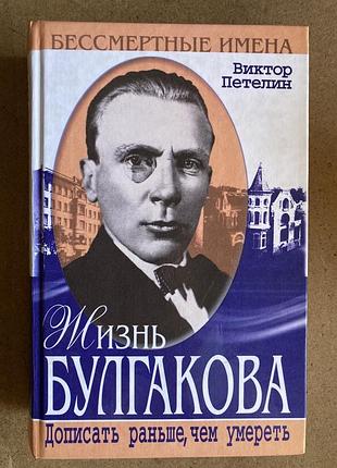 Жизнь булгакова. дописать раньше, чем умереть (виктор петелин)