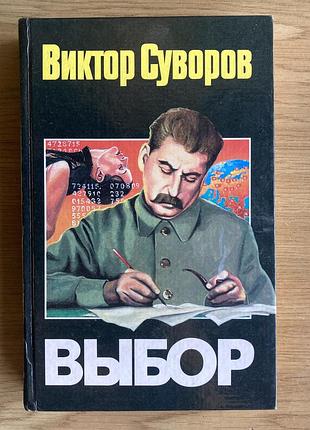 Вибір (в. суворов)