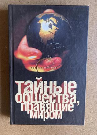 Таємні суспільства, які керують світом (благоньоенський г.)
