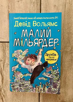 Малий мільярдер (девід вольямс)