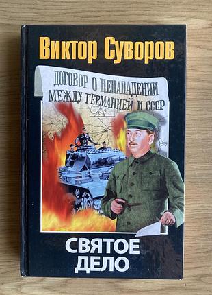 Святое дело (в. суворов)
