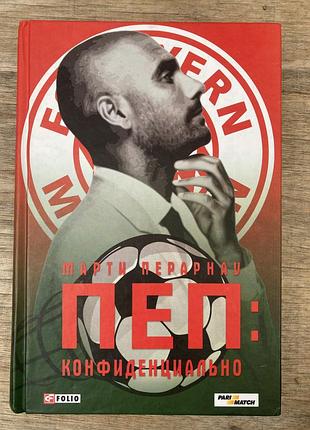 Марти перарнау пеп : конфіденційно