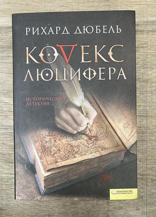 Кодекс люцифера (рихард дюбель)
