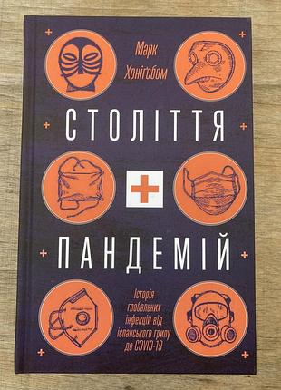 Століття пандемій (марк хонігсбом)