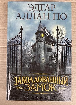 Зачарований замок (єдгар аллан по)