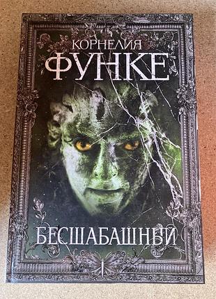 Бесшабашный (корнелия функе)