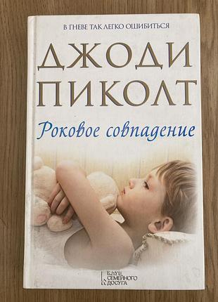 Роковое совпадение (джоди пиколт)