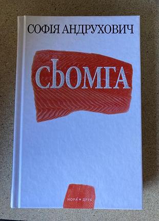 Сьомга (софія андрухович)