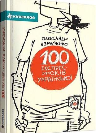 100 експрес-уроків української (олександр авраменко)