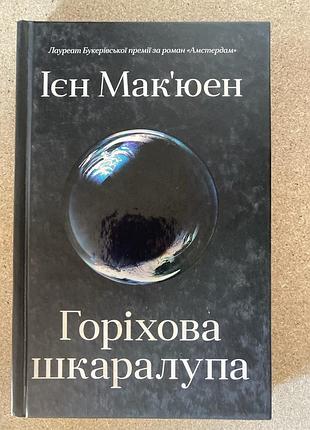 Горіхова шкаралупа (ієн мак'юен)