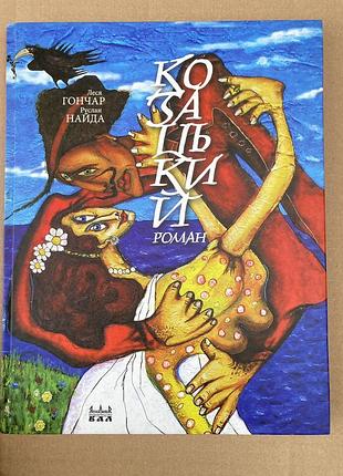 Козацький роман (леся гончар, руслан найда)
