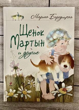Пес мартіні та інші (марина бородицкая)