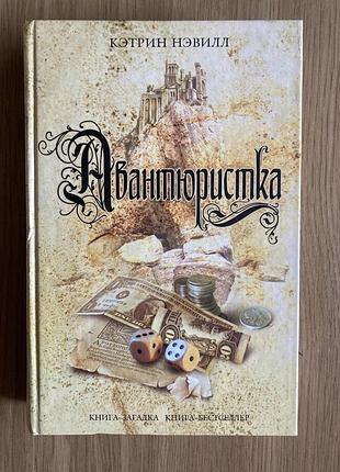 Авантюристка (кэтрин невилл)