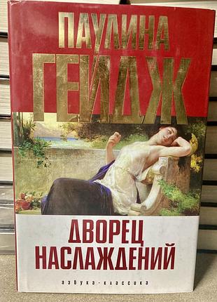 Палац насолоди (пауліна гейдж)