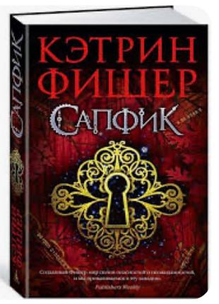 Сапфік (кетрін фішер)