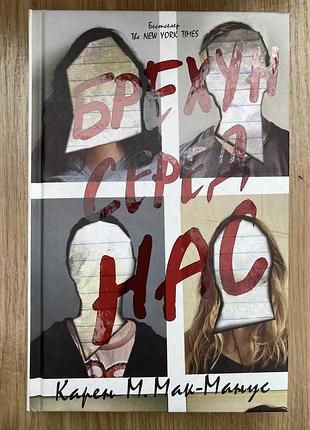 Брехун серед нас (карен м. макманус)