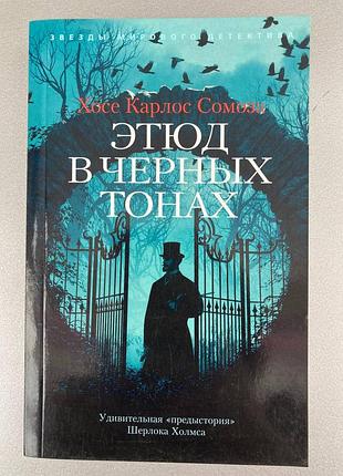 Етюд у чорних тонах (хоселин сомоса)