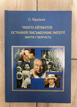 Чингіз айтматов. останній письменник імперії, життя і творчість ( о. ібраїмов )
