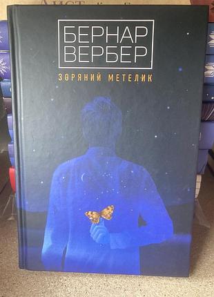 Зоряний метелик (бернар вербер)