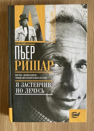 Я застенчив, но лечусь (пьер ришар)