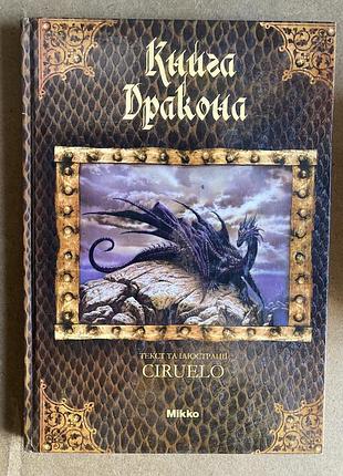 Книга дракона (кабрал сируелло)
