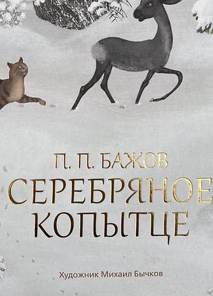 Срібне копитце (п. бажів)
