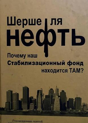 Почему наш стабилизационный фонд находиться там (шерше)