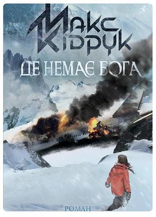 Де немає бога (макс кідрук