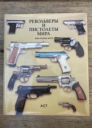 Револьвери та пістолети світу (жан-ноель муре)