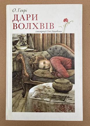 Дари волхвів (о. генрі)