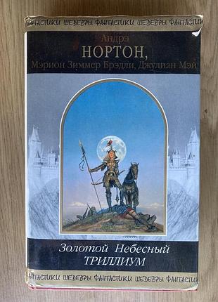 Золотой небесный триллиум (андрэ нортон)