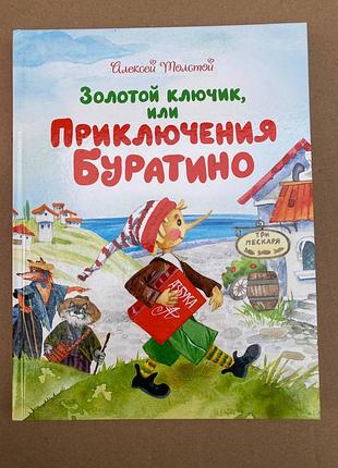 Золотой ключик, или приключения буратино (алексей толстой)