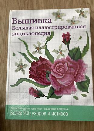 Вишивка (ілюстрована енциклопедія) волкова