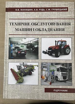 Технічне обслуговування машин і обладнання (іванишин, рудь, грушецький)