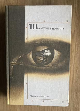 Шахова новела (архіпів)