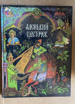 Аленький цветочек (сергей тимофеевич аксаков)
