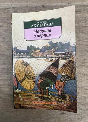 Мадонна в чорному (рюноске акутагава)