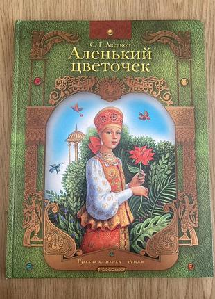 Червона квіточка (с. аксаков)