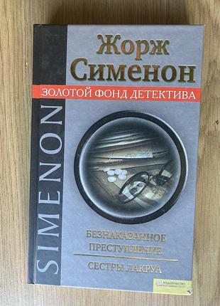 Жорж сименон (безнаказаное преступление. сестры лакруа)