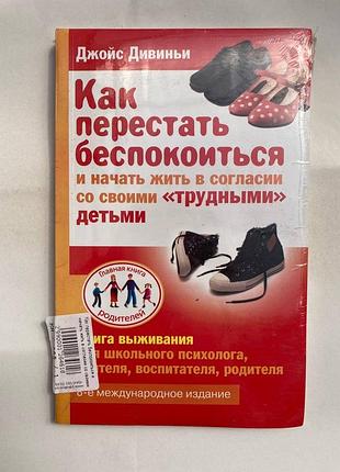 Как перестать беспокоиться и начать жить в согласии со своими «трудными» детьми (джойс дивиньи)