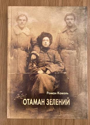 Отаман зелений (роман коваль)