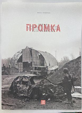 Промка (олеся кромпляс)