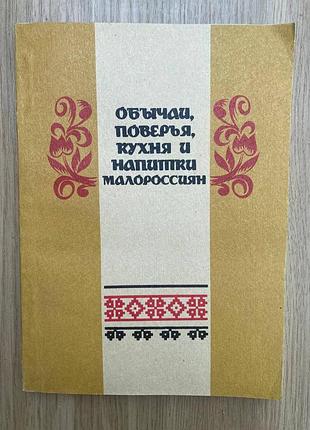 Купи, повіря, кухня та напої малороссян (н. маркевич)